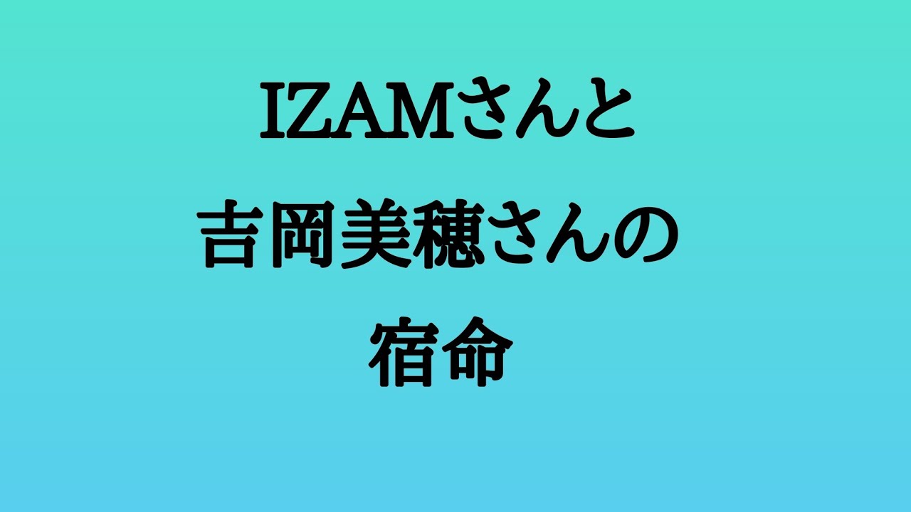 IZAMさんと吉岡美穂さんの宿命 #IZAM #吉岡美穂 #ミュージシャン #俳優 #タレント #離婚 #算命学