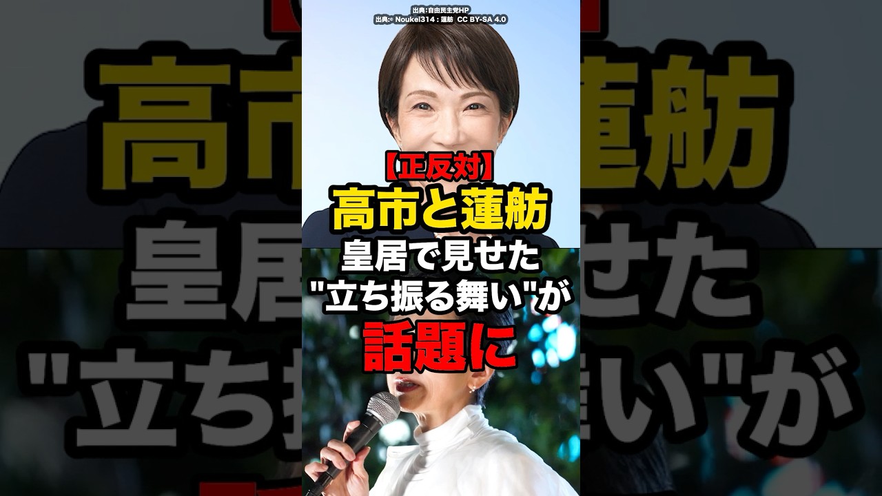 【正反対】高市と蓮舫、皇居で見せた立ち振る舞いが話題に#shorts #政治