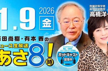 R8 1/9【ゲスト：高橋 洋一】百田尚樹・有本香のニュース生放送　あさ8時！ 第764回