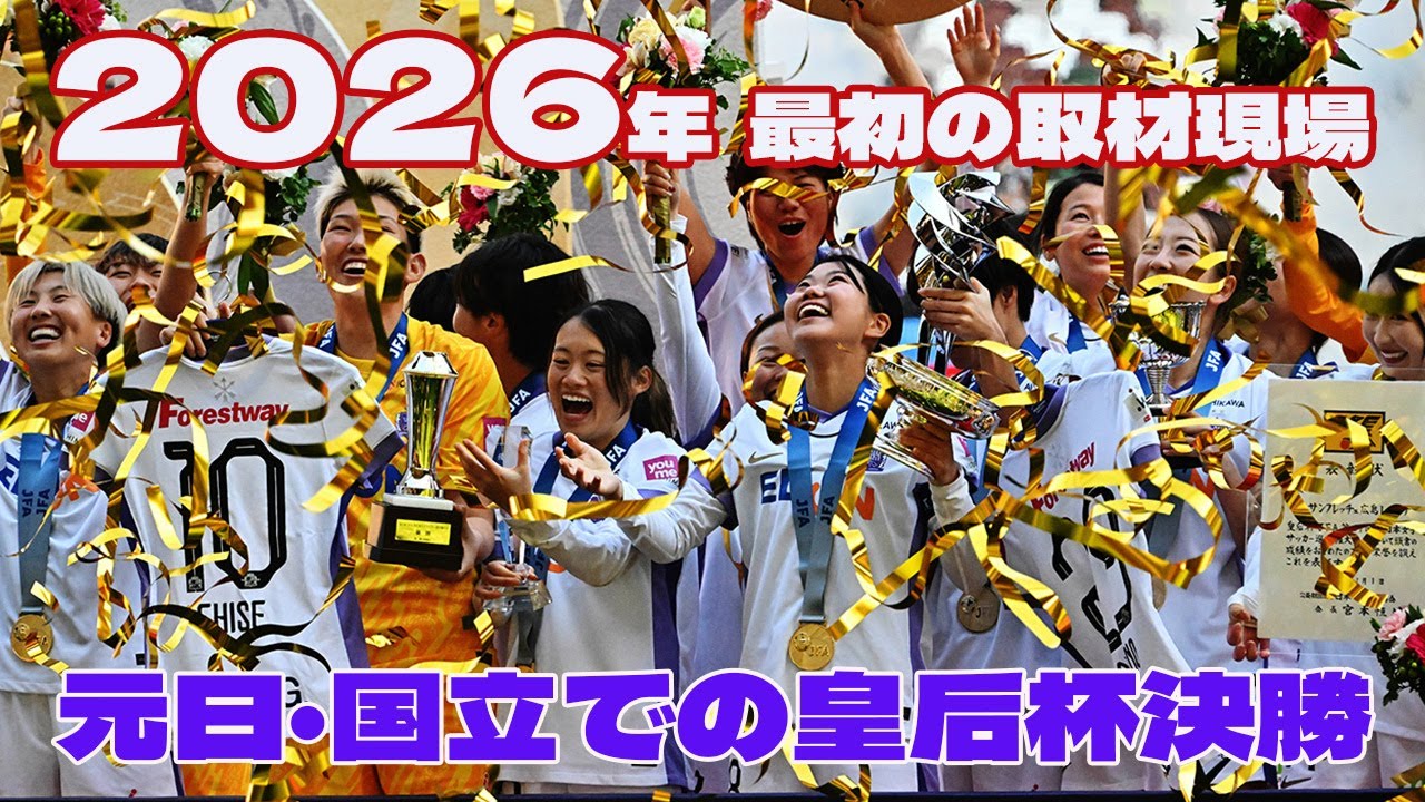 【徹レポ】2026年最初の取材現場 元日・国立での皇后杯決勝
