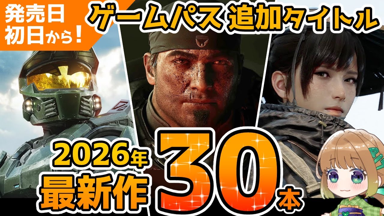 【Xbox最新情報】2026年以降に発売日初日からゲームパスに追加される最新作を30本まとめてご紹介!【Xbox Game Pass】