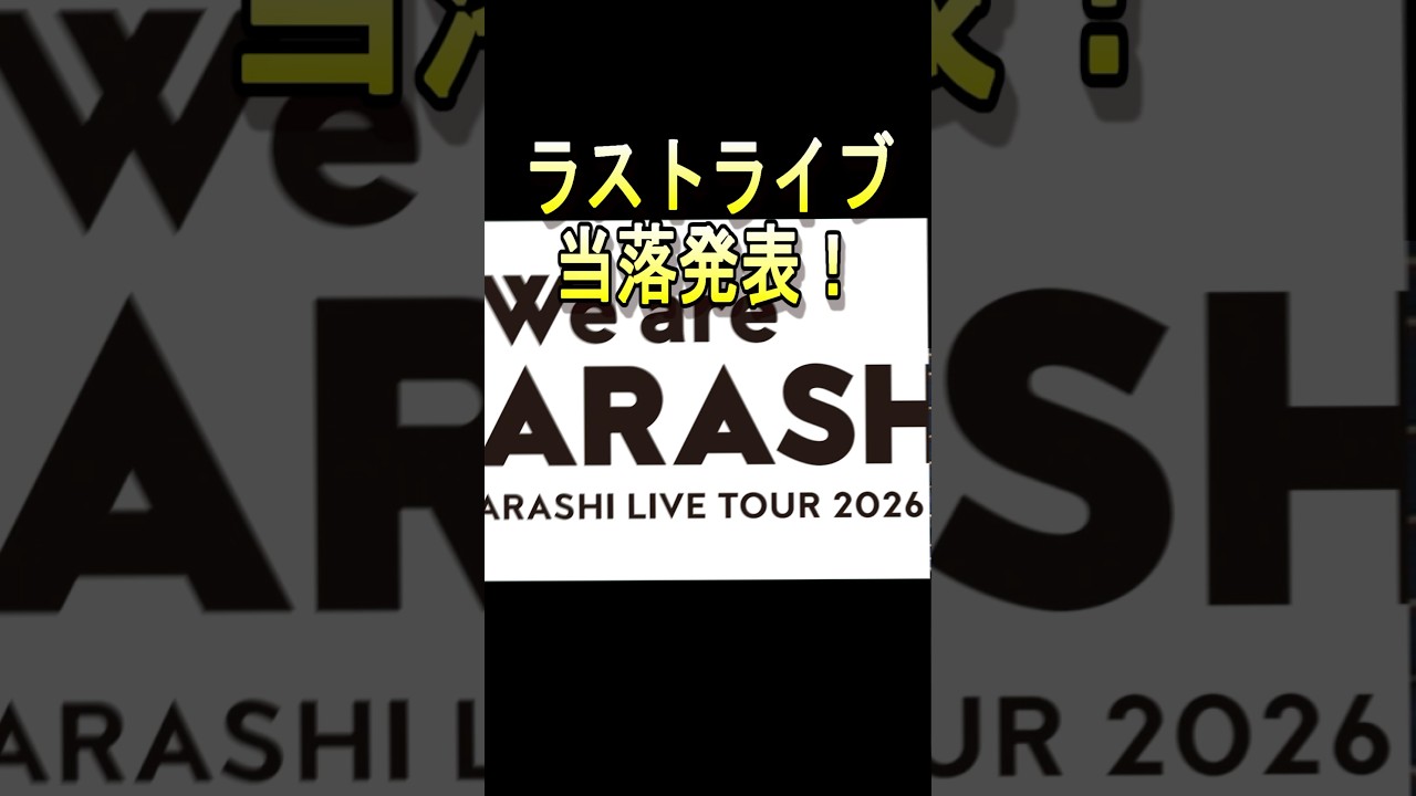 【嵐】ラストライブ当落発表!#嵐 #大野智 #櫻井翔 #相葉雅紀 #二宮和也 #松本潤 #ジャニーズ #shorts