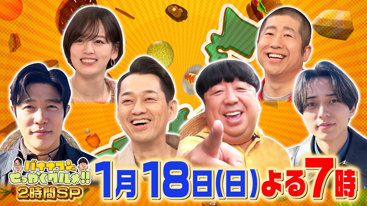 日村・鈴木亮平・永瀬廉が全国の人気グルメタウンへ!『バナナマンのせっかくグルメ!!』1/18(日)【TBS】