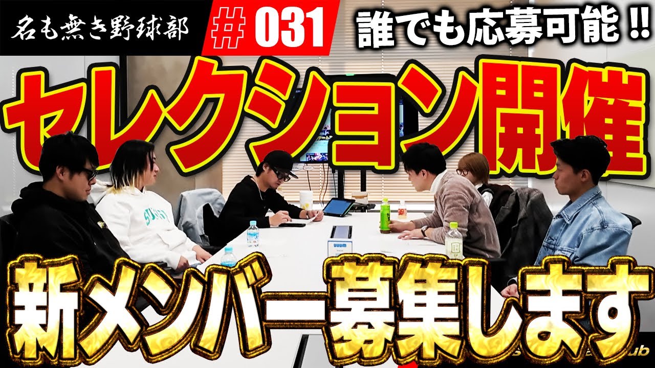 第二章開幕!!僕たちのチームに入りませんか?名も無き野球部セレクション開催決定!!