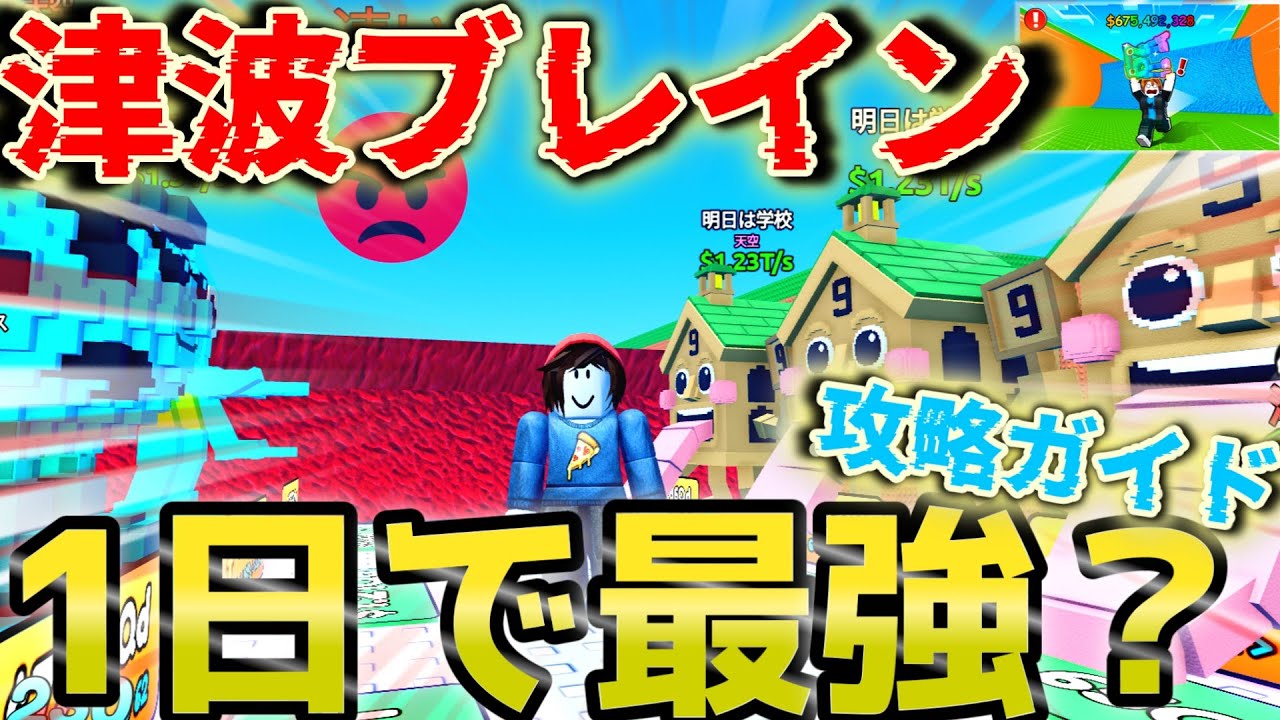 【津波ブレイン】 初心者必見!大人気の津波ブレインの攻略のコツをさくっとまとめてみた! 津波から脱出してブレインロットをゲットしよう!