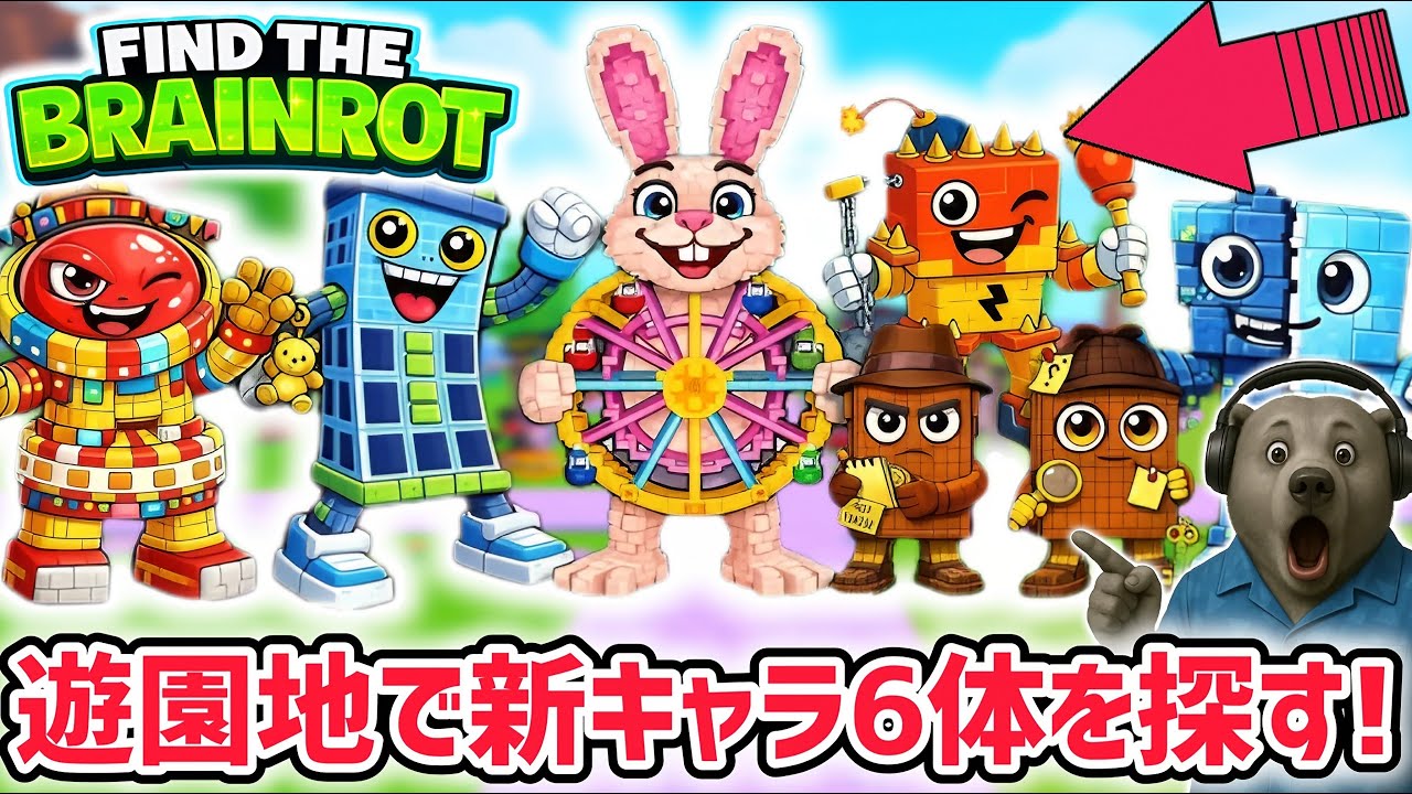 【速報】ブレインロットを探せ最新キャラ情報!遊園地に追加された全6体の入手方法まとめ!【AIモンスター/ロブロックス/ROBLOX】