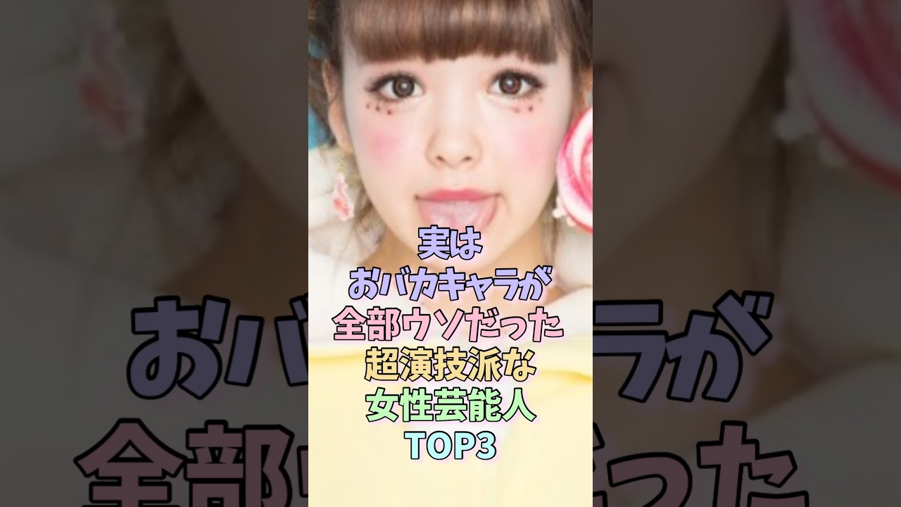 実はおバカキャラが全部ウソだった超演技派な女性芸能人TOP3 #藤田ニコル #若槻千夏 #女性芸能人