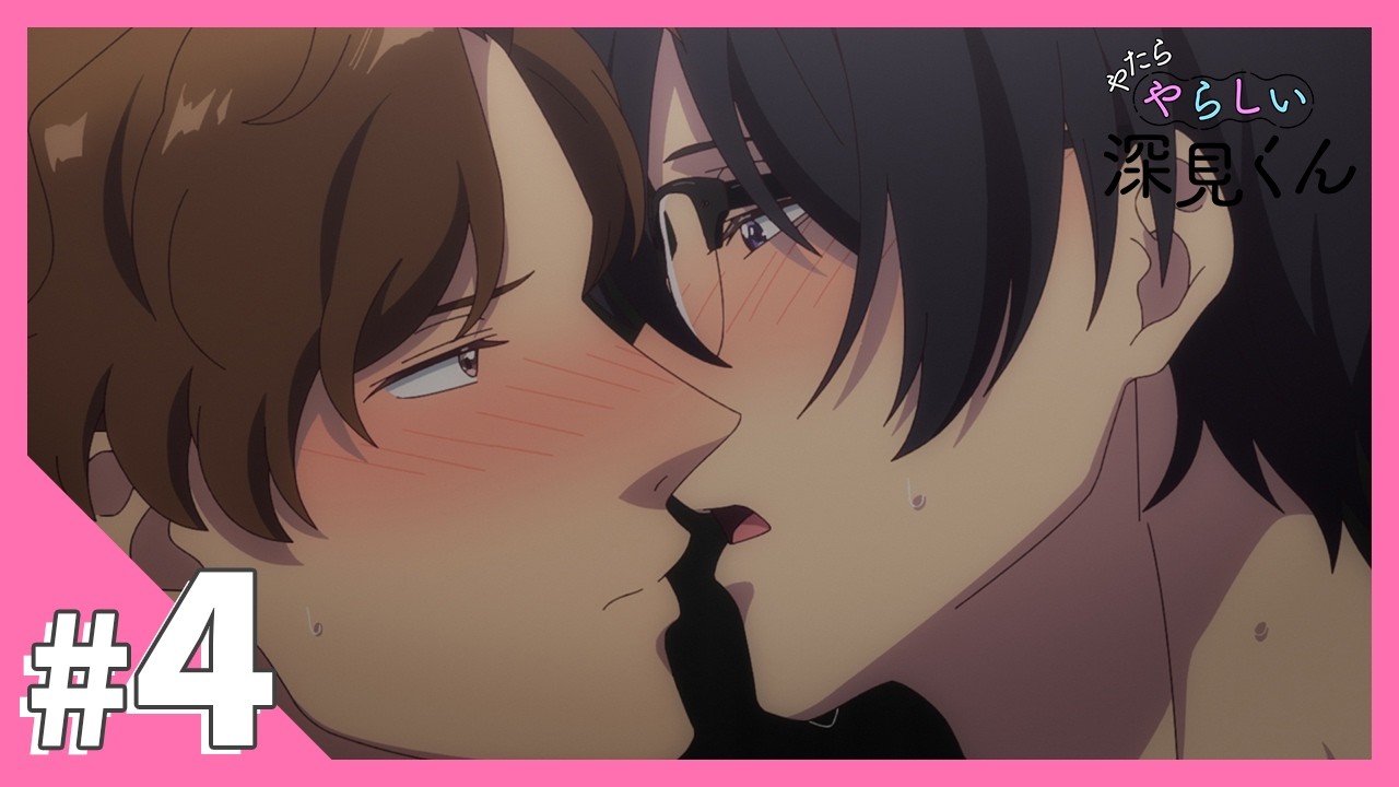 TVアニメ【やたらやらしい深見くん】第4話「名前を呼んでみてほしい」