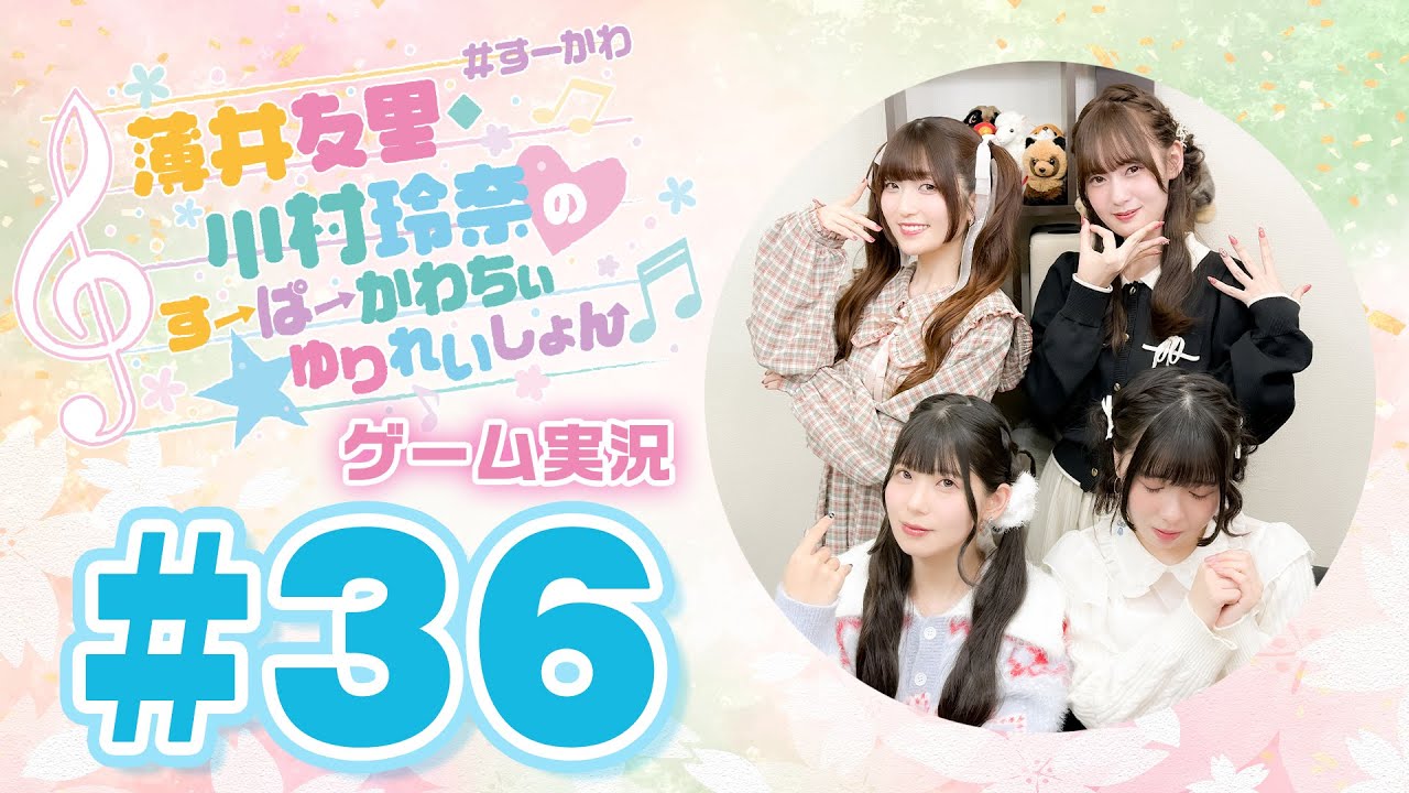 薄井友里・川村玲奈のすーぱーかわちぃ☆ゆりれいしょん<ゲーム実況パート>#36【ゲスト:飯田ヒカル・伊藤舞音】/桃太郎電鉄2 ~あなたの町も きっとある~