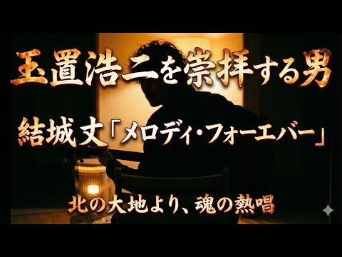 【玉置浩二を崇拝する男・結城丈】北の大地で歌う「メロディ・フォーエバー」をあなたに捧げる