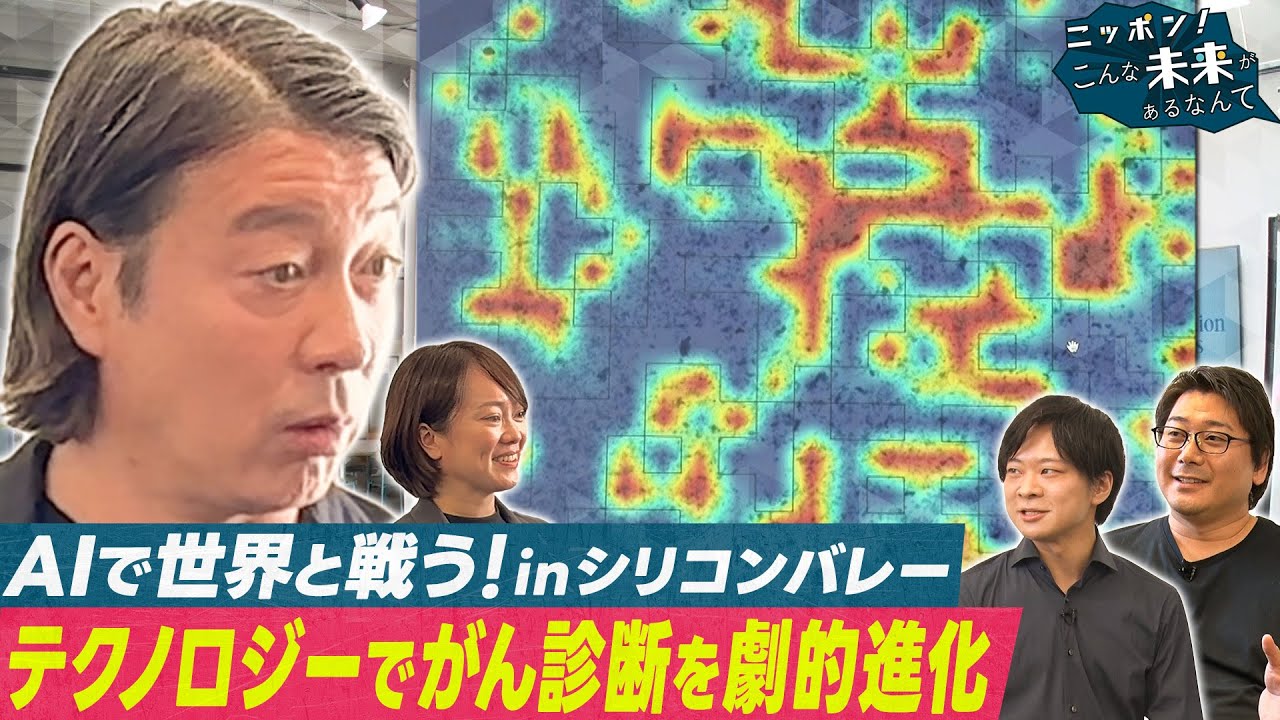 加藤浩次がシリコンバレーで日本発の新事業直撃【ニッポン!こんな未来があるなんて~巨大企業の変革プロジェクト~】