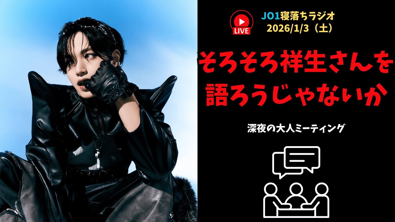 【JO1寝落ちラジオ】そろそろ祥生さんを語ろうじゃないか 2026/1/3(土)