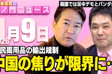 【虎ノ門ニュース】※中国が軍民両用品を輸出規制※ パンダで韓国取り込みか？ 三枝玄太郎×柳ヶ瀬裕文 2026/1/9(金)