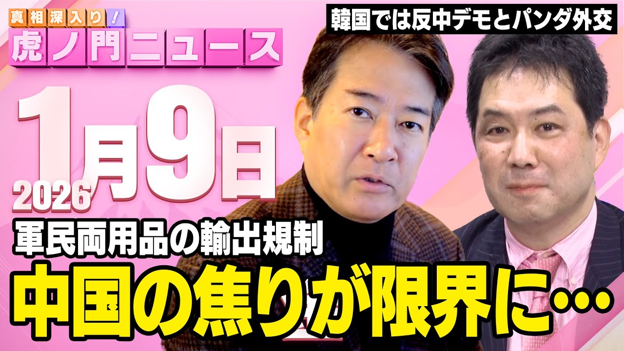 【虎ノ門ニュース】※中国が軍民両用品を輸出規制※ パンダで韓国取り込みか? 三枝玄太郎×柳ヶ瀬裕文 2026/1/9(金) 【虎ノ門ニュース】※中国が軍民両用品を輸出規制※ パンダで韓国取り込みか? 三枝玄太郎×柳ヶ瀬裕文 2026/1/9(金)