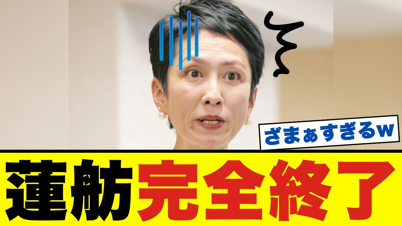 【衝撃】蓮舫氏の高市首相批判に異変!ネットが一斉に掘り起こした”ある事実”に批判殺到で完全終了…
