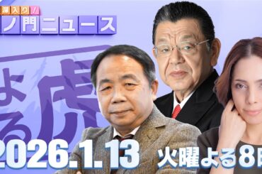 【虎ノ門ニュース】いよいよ衆院解散へ！  須田慎一郎×石平×フィフィ 2026/1/13(火)