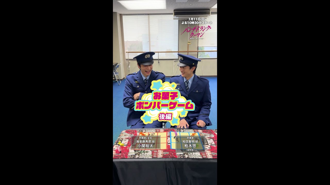 【お菓子ボンバーゲーム💣後編 】小関さん・柏木さんで撮影の合間にゲームにチャレンジ!#パンチドランクウーマン 新日曜ドラマ #日テレ #shorts