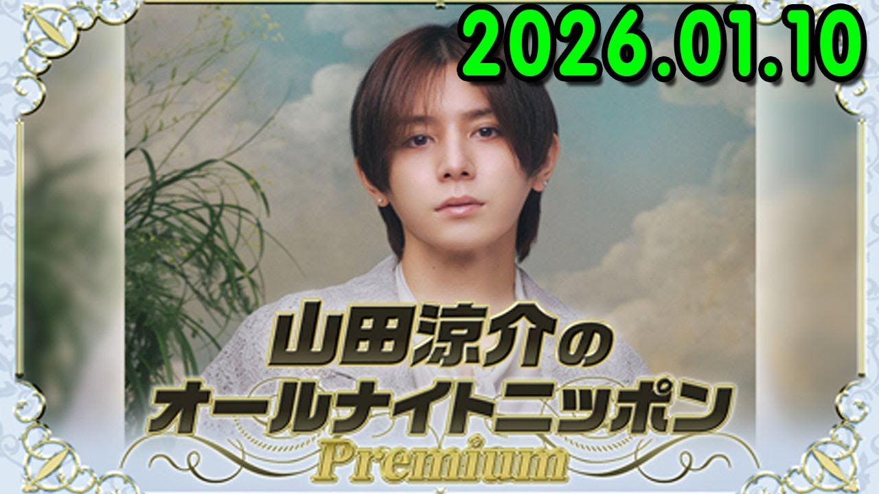 山田涼介のオールナイトニッポンPremium 2026.01.10 出演者 : 山田涼介