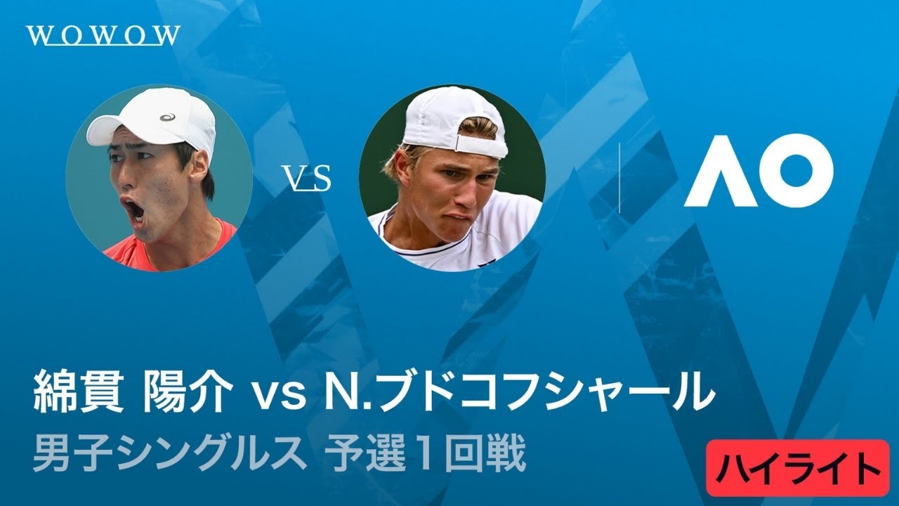 【予選1回戦】綿貫 陽介 vs N.ブドコフ シャール ハイライト│全豪オープンテニス2026【WOWOW】