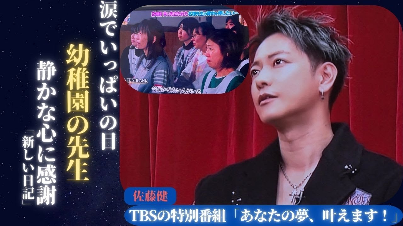 佐藤健 がTBSの特別番組「あなたの夢、かなえます!」で幼稚園の先生の静かな献身的な姿に涙した! | 新しい日記