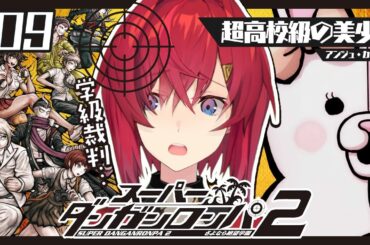 【スーパーダンガンロンパ2】#9 完全初見✨️学級裁判、参る…！！！【にじさんじ／アンジュ・カトリーナ】