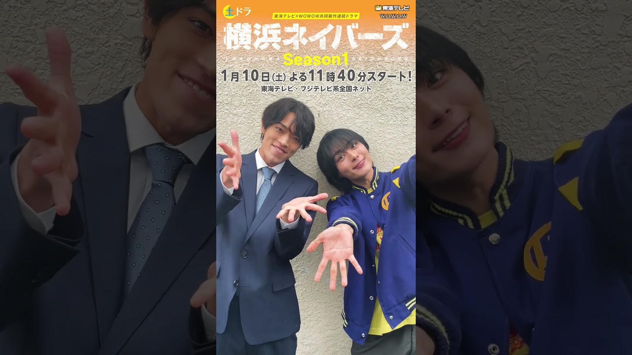 #横浜ネイバーズ 大西流星×原嘉孝 先行公開コメント!『東海テレビ×WOWOW 共同製作連続ドラマ 横浜ネイバーズ Season1』は1月10日(土)23時40分放送スタート!