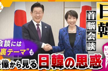 【タカオカ解説】日韓首脳会談で韓国・李在明大統領に見せる日本の“気づかい”　映像から見る日韓の思惑　会談には“裏テーマ”も？