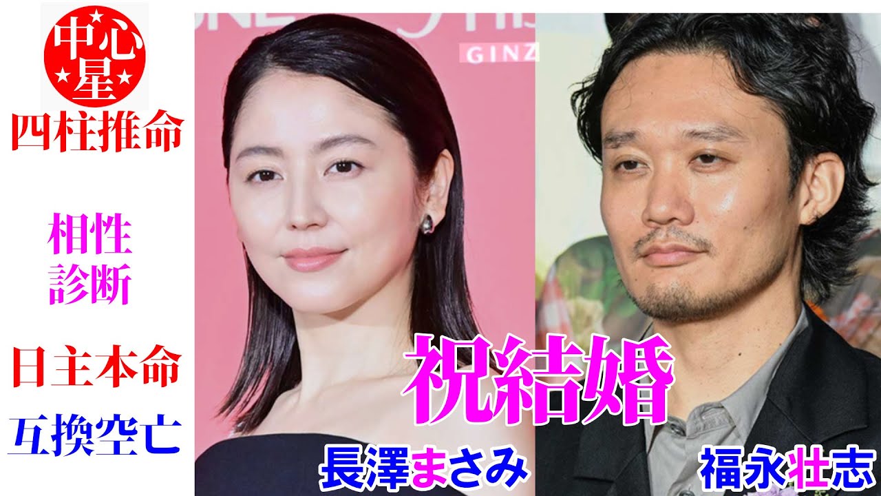 祝結婚 長澤まさみさんと福永壮志さんの相性 結婚 日主本命 互換空亡 相性診断 四柱推命