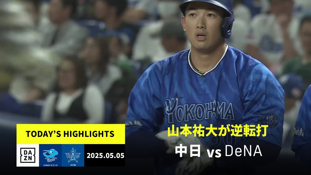 【中日ドラゴンズ×横浜DeNAベイスターズ|山本祐大が逆転タイムリー、ケイは8回1失点の好投 |ハイライト】2025年5月5日プロ野球