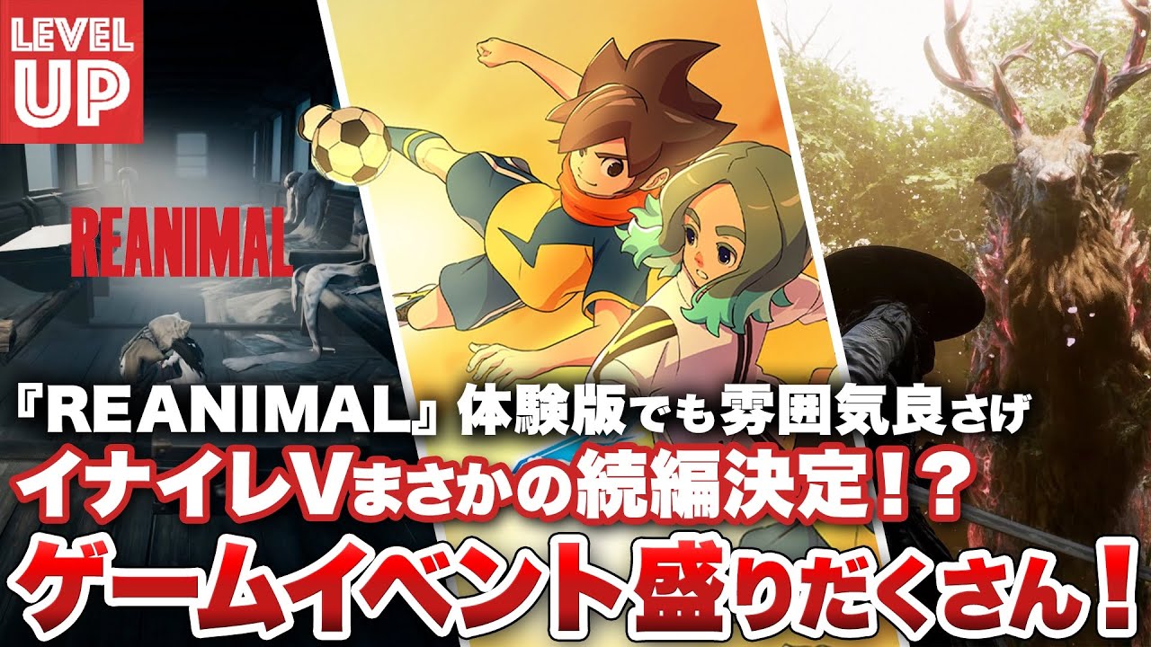 『イナズマイレブン』続編決定!? / 今月はゲームイベント盛りだくさん! / 『REANIMAL』は体験版でも雰囲気良さげ【#WeeklyGamelog #108】
