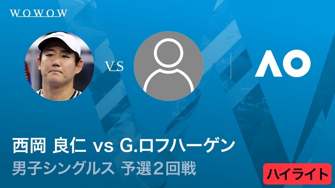 【予選2回戦】西岡 良仁 vs G.ロフハーゲン ハイライト│全豪オープンテニス2026【WOWOW】