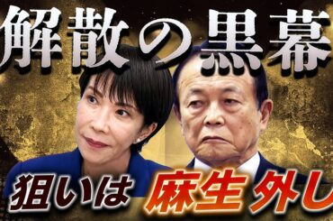 高市を動かした官邸官僚・今井尚哉💥極秘解散の狙いは「麻生外し」だった🔥