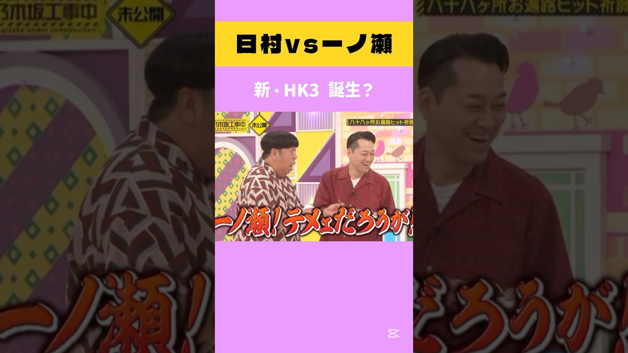 【乃木坂】日村を怒らせちゃった一ノ瀬美空。 #乃木坂工事中