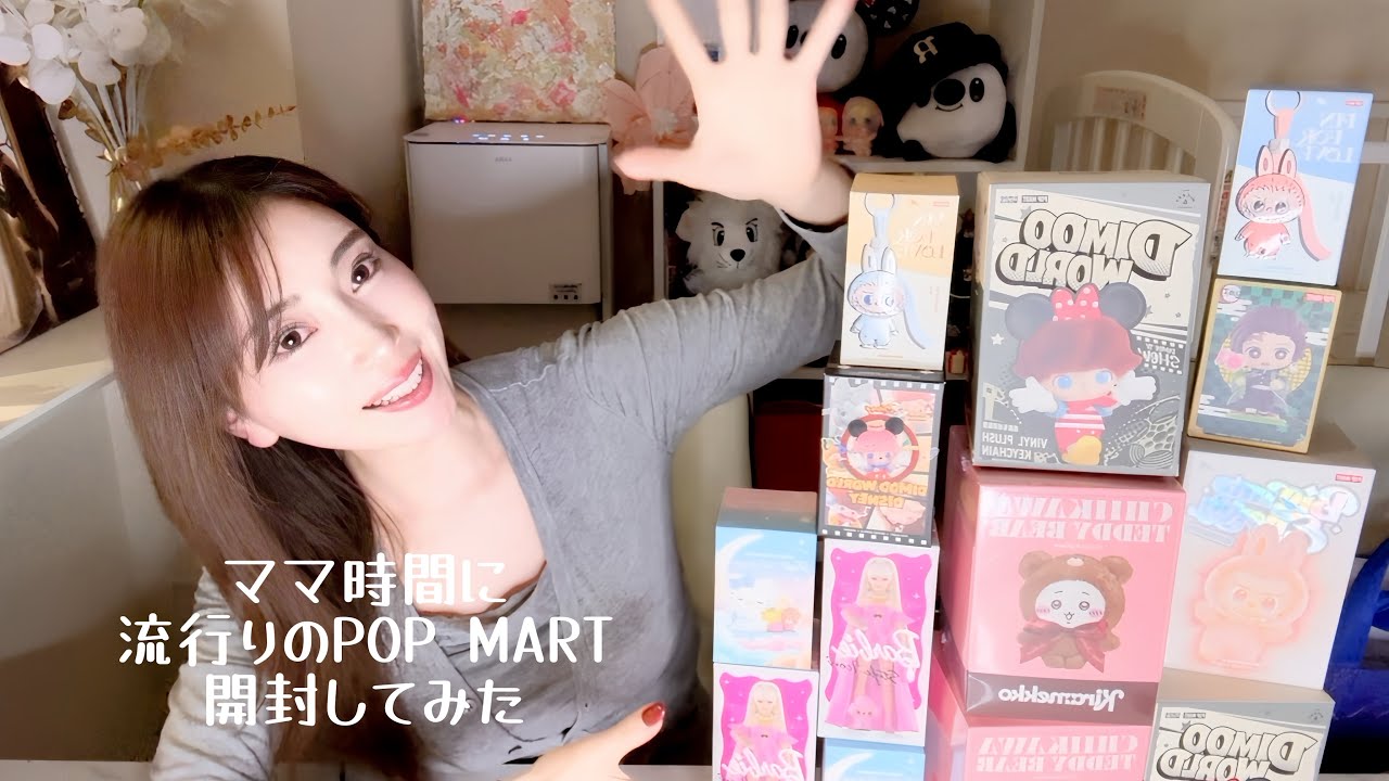 【ママの息抜き】夜な夜なポップマート開封してみた