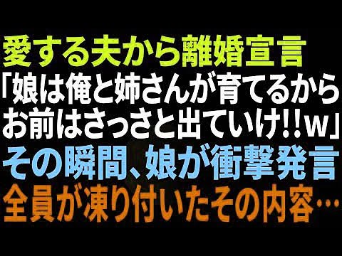 【スカッとする話】夫が急に離婚宣言「娘は姉さんと俺で育てる!オマエは出てけw」→娘の衝撃の一言で夫は顔面蒼白に【修羅場】