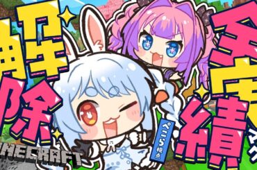 【Minecraft】2人で全実績解除への道【ホロライブ/兎田ぺこら/綺々羅々ヴィヴィ】