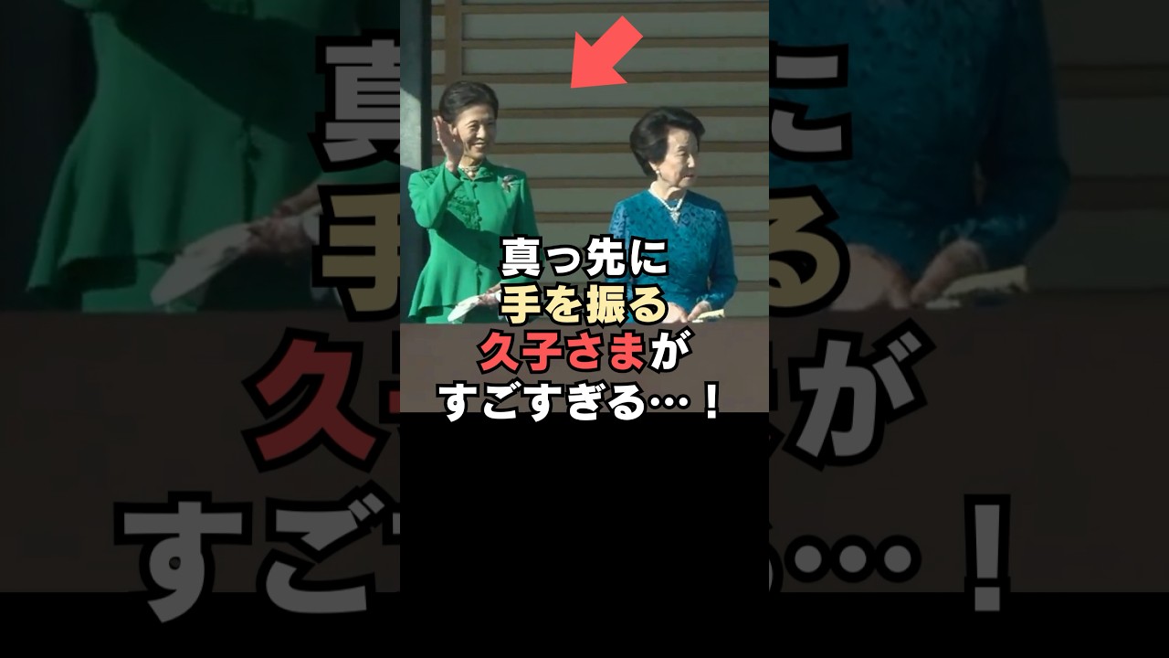 ㊗️230万回再生🎉お手を振らない美智子さまをみて真っ先に手を振る久子さまがすごすぎる…!