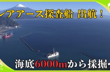 レアアース採掘へ探査船「ちきゅう」が出航 中国の輸出制限が懸念される中、国内生産に期待 海底から連続で引き上げる試みは「世界初」＝静岡・清水港