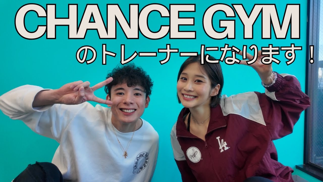 CHANCE GYMのトレーナーになります❣️🏋️♀️