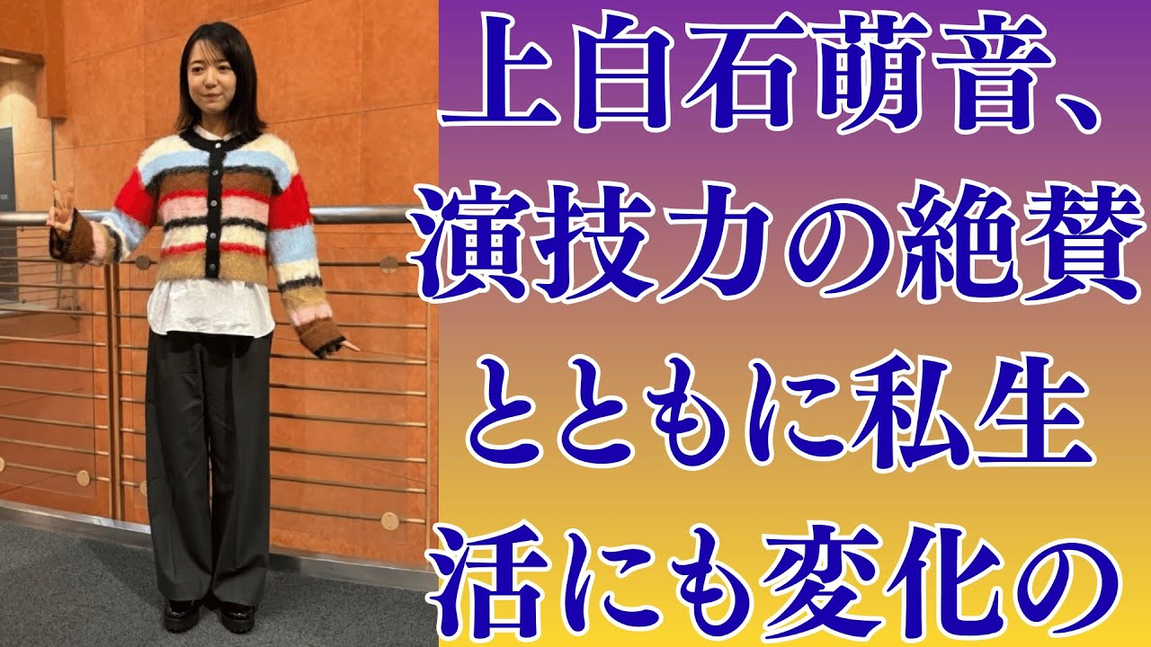 上白石萌音、演技力の絶賛とともに私生活にも変化の兆し 専門家が認めた“深み”と佐藤健との関係が再注目される理由。なぜ今評価が急上昇?上白石萌音・萌歌、姉妹に共通する“深み”の正体