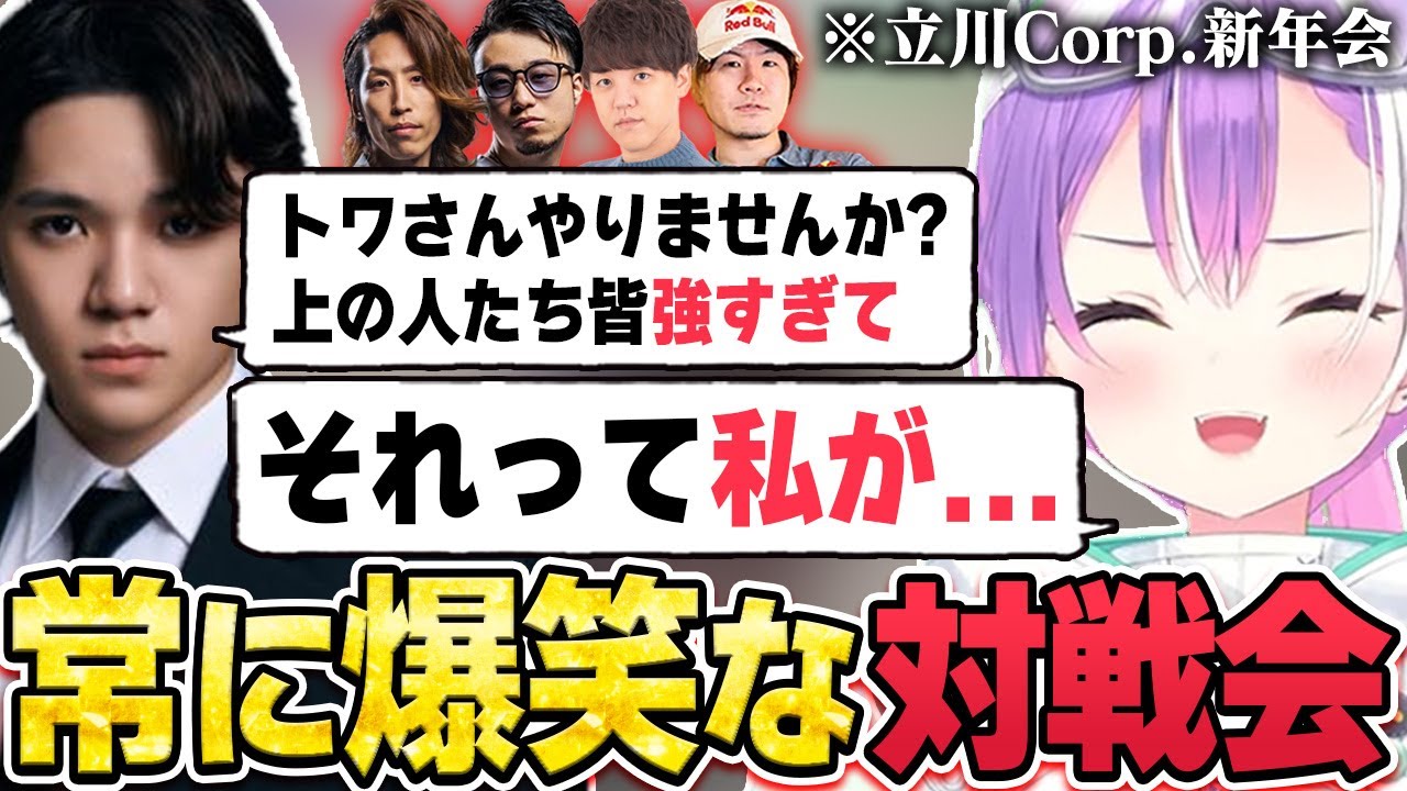 【切り抜き/常闇トワ】立川Corp.新年会の対戦で笑いすぎてしまうトワ様&雑談まとめ【ホロライブ/スト6/立川/釈迦/宇野昌磨/よしなま/ロビン】