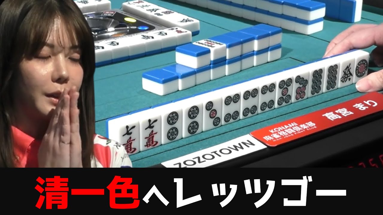 【高宮まり】清一色&混一色