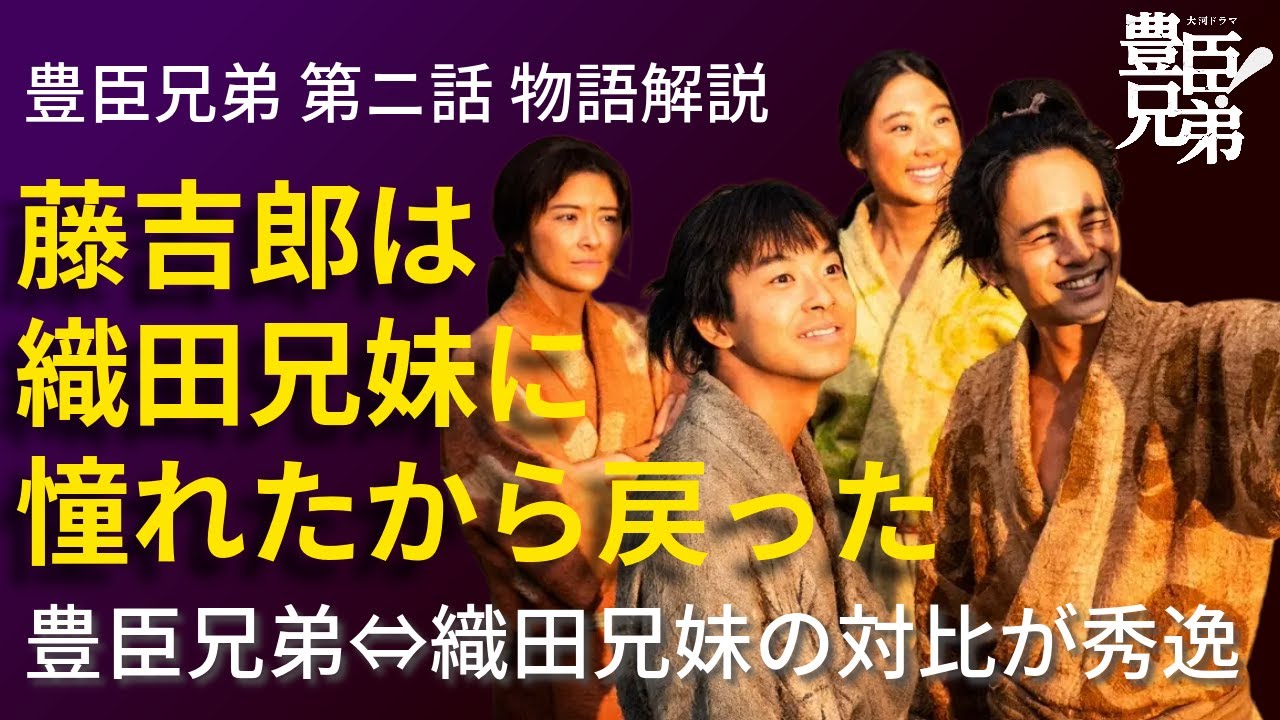 「豊臣兄弟!」第2話 物語の解釈解説:織田兄妹に憧れたから、藤吉郎は中村へ戻ってきたのだ