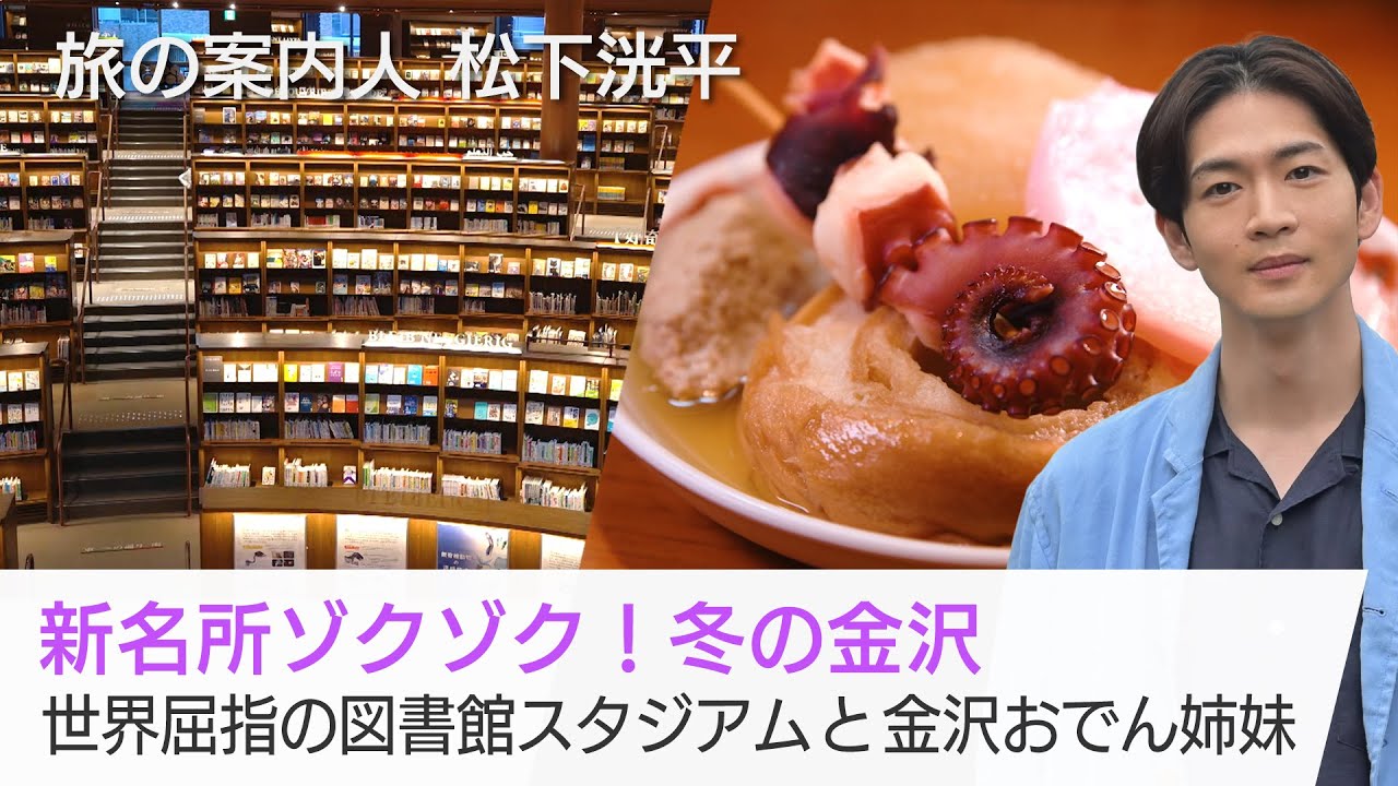 松下洸平さんが冬の金沢をご案内!蓄音器ミュージアムにスタジアムのような図書館…夜は金沢おでんでほっこり「美しい日本に出会う旅」1/21(水)夜9時