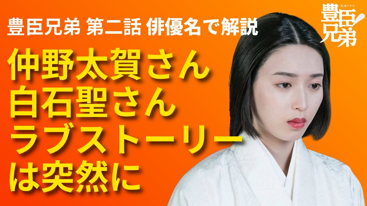 「豊臣兄弟!」第2話 俳優名でストーリー解説:仲野太賀さん×白石聖さん ラブストーリーは突然に