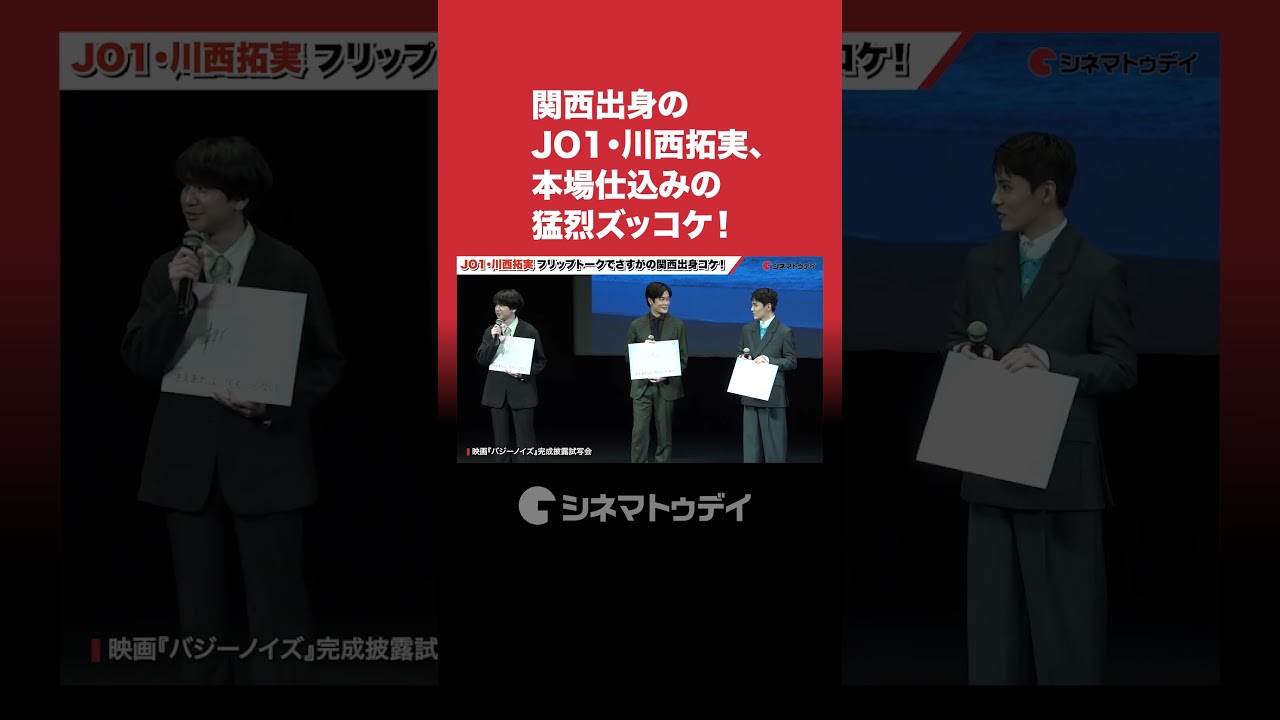 #JO1 #川西拓実 関西出身本場仕込みのズッコケを見せる!#バジーノイズ #shorts