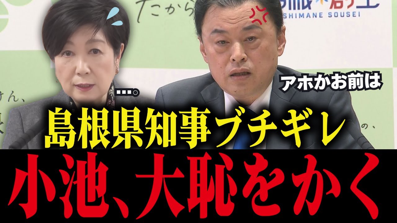 【小池百合子】※小池、丸山知事に会見でバカにされ大恥をかく…【さとうさおり/小池都知事/都議会】
