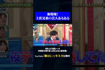 【土佐兄弟】一人ロケがやりやすい瞬間#神速49秒 #お笑い #芸人 #あるある ＃最速 #まい賞 #おすすめバラエティ #49秒グランプリ #shorts