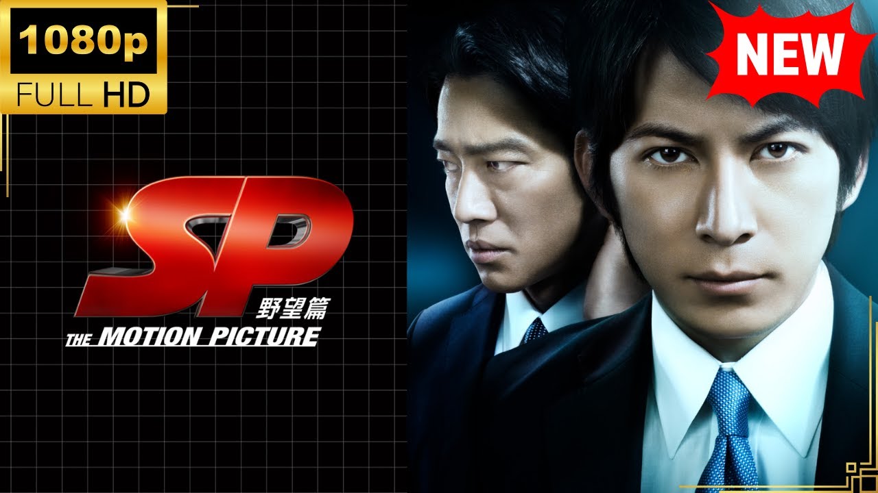 【国内ドラマ】SP THE MOTION PICTURE 野望篇 【ドラマフル】