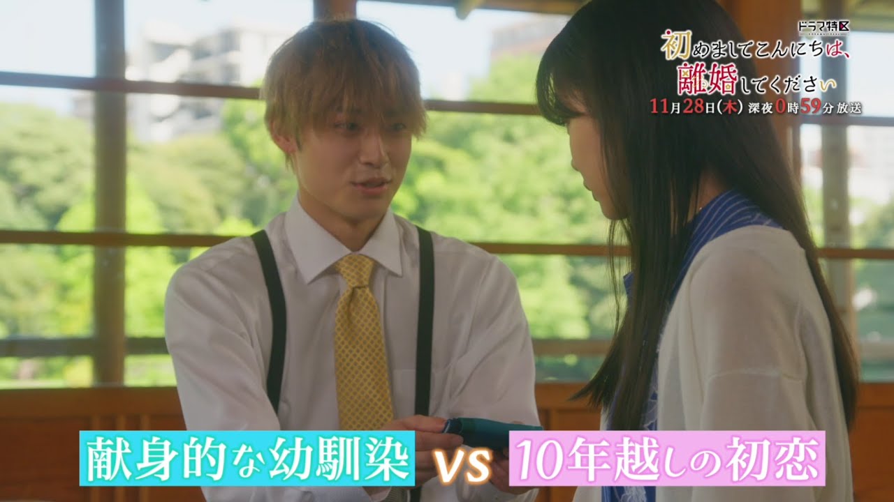 「初めましてこんにちは、離婚してください」第4話予告♥